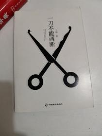 一刀不能两断（三里屯那点事儿、男女那点事儿，看江湖文艺大佬大仙酣畅解读！）