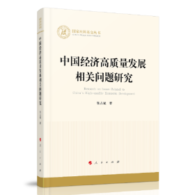 中国经济高质量发展相关问题研究（国家社科基金丛书—经济）