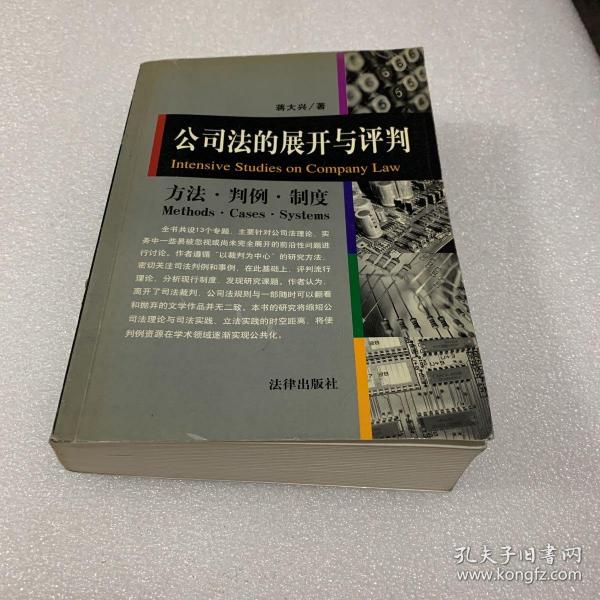 公司法的展开与评判:方法·判例·制度