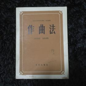 作曲法（1957年）