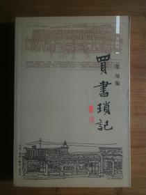 ●闲趣坊：《买书琐记》范用.编【2005年三联书店版32开430页】！