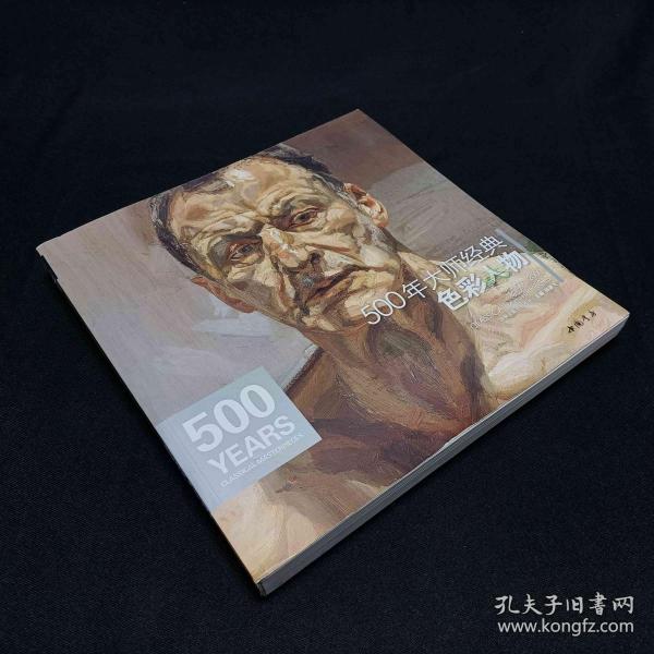 经典全集系列丛书：500年大师经典色彩人物