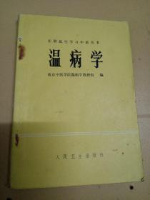 在职医生学习中医丛书。温病学。南京中医学院。人民卫生出版社。