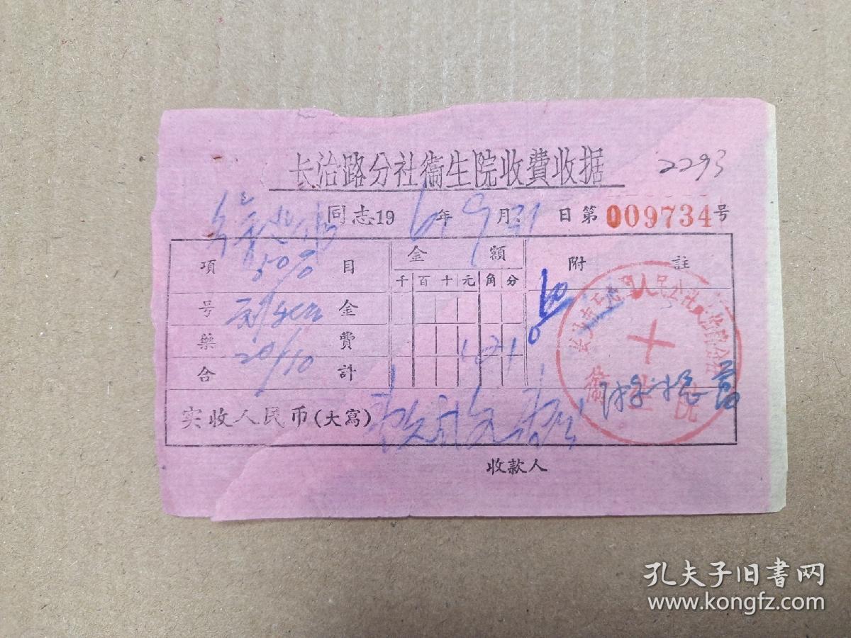 长治路分社卫生院收费收据 （长沙市天心阁人民公社长治路分社卫生院）