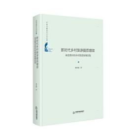 中国书籍学术之光文库— 新时代乡村旅游提质增效：来自贵州的乡村发展实践（精装）