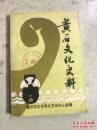 黄石文化史料1（创刊号）