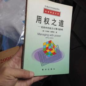 哈佛商学院独家授权哈佛精品文库-用权之道-机构中的权