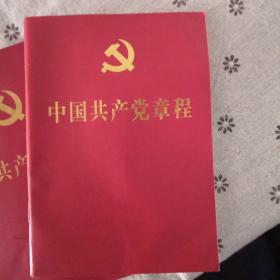 中国共产党章程（64开红皮烫金本）