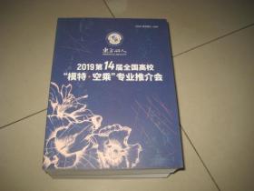 2019东方丽人第14届全国高校模特.空乘专业推介会