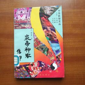 中华民俗文丛——炎帝神农信仰（1995年，自编号2291）