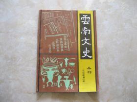 云南文史丛刊33： （在推荐语里看目录）