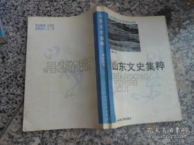 山东文史集萃（文化卷）