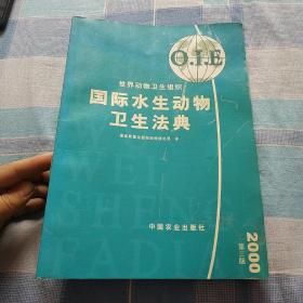 国际水生动物卫生法典（2000第三版）——世界动物卫生组织