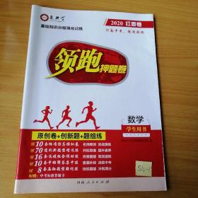 2020，红枣卷，领跑押题卷，数学学生用书