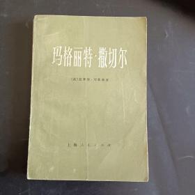 玛格丽特、撒切尔