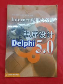 Delphi 5.0 程序设计.Internet 应用实务篇