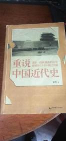 重说中国近代史【小16开】2012年1版1印张鸣著 中国致公出版社品好私藏
