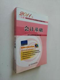 2011年北京市会计从业资格考试辅导用书：会计基础
