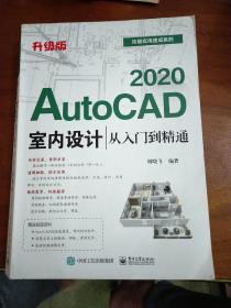 AutoCAD2020室内设计从入门到精通（升级版）