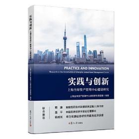 上海全球资产管理中心建设研究：实践与创新