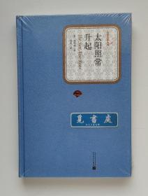 太阳照常升起 1954年诺贝尔文学奖得主海明威长篇小说代表作 名著名译丛书 精装 塑封 一版一印 实图 现货