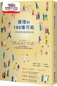 預(yù)售【外圖臺版】護理的100 種可能：白色巨塔內(nèi)的角落生物 / 王秋雯、吳思葦、吳凱榛-等 博思智庫股份有限公司