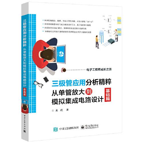 三极管应用分析精粹：从单管放大到模拟集成电路设计（基础篇）