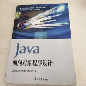 Java面向对象程序设计/企业级卓越人才培养（信息类专业集群）解决方案“十三五”规划教材