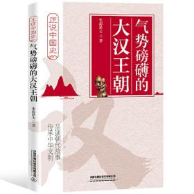 气势磅礴的大汉王朝/正说中国史