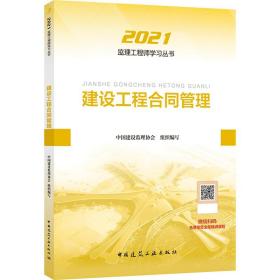 2021年监理工程师考试用书：建设工程合同管理