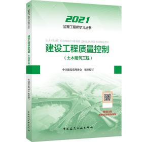 2021年监理工程师考试用书：建设工程质量控制(土木建筑工程)