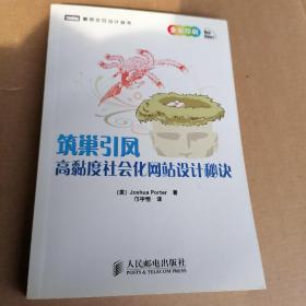 筑巢引凤：高黏度社会化网站设计秘诀