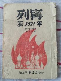 列宁在1918年（1946年太岳新华书店发行，少见）