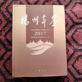 2017年扬州年鉴。