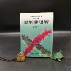 台湾东大版 张玉法主编；周光庆、刘玮《漢語與中國新文化啟蒙--中国现代史丛书》（精装）自然旧