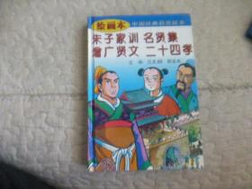 绘画本中国经典启蒙故事.朱子家训 名贤集 增广贤文 二十四孝