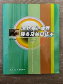 国外先进武器装备及关键技术