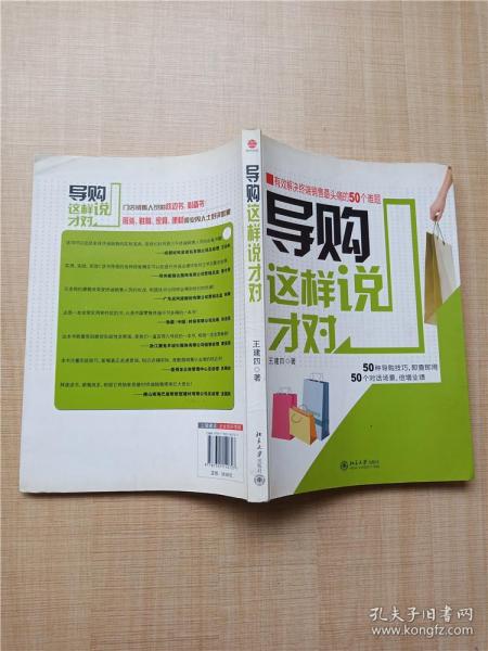 导购这样说才对：有效解决终端销售最头痛的50个难题