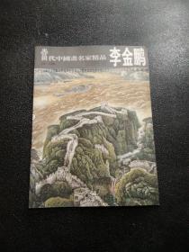 当代中国画名家精品李金鹏