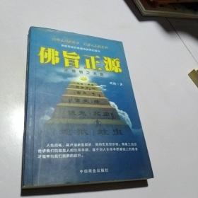 佛旨正源