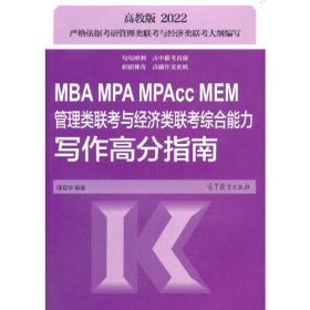 MBA MPA MPAcc MEM管理类联考与经济类联考综合能力写作高