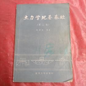 土力学地基基础  （第二版），品相如图所示。