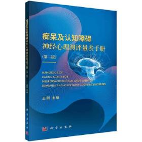 痴呆及认知障碍神经心理测评量表手册（第二版） 王刚科学出版社 科学出版社 9787030675453