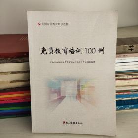 党员教育培训100例