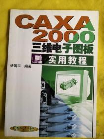 CAXA 2000 三维电子图板 实用教程