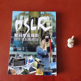 DSLR数码单反摄影创作与后期修饰