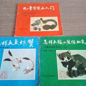 儿童学国画系列，三本一套包邮，偏远地区除外