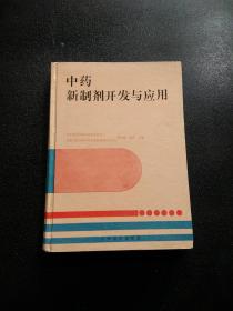 中药新制剂开发与应用