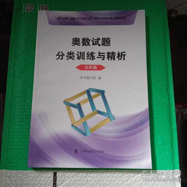 奥数试题分类训练与精析  五年级【品相好】