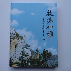 启源神韵：黄仲石雕书画集
